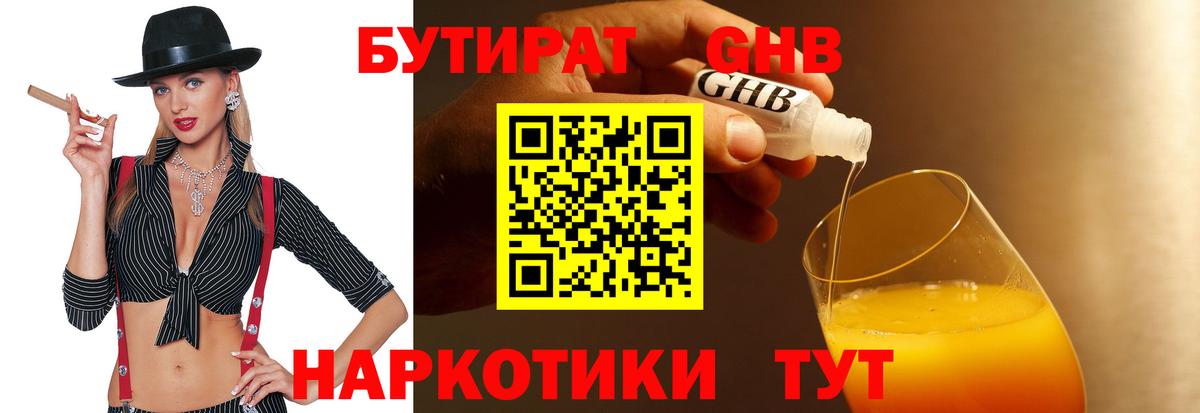 БУТИРАТ бутандиол  Вход с VPN  Киреевск 