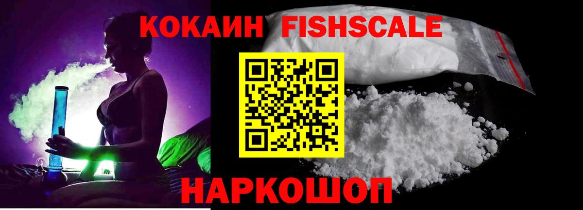 Киреевск  COCAIN Columbia  Вход с VPN  Кокаин Fish Scale 