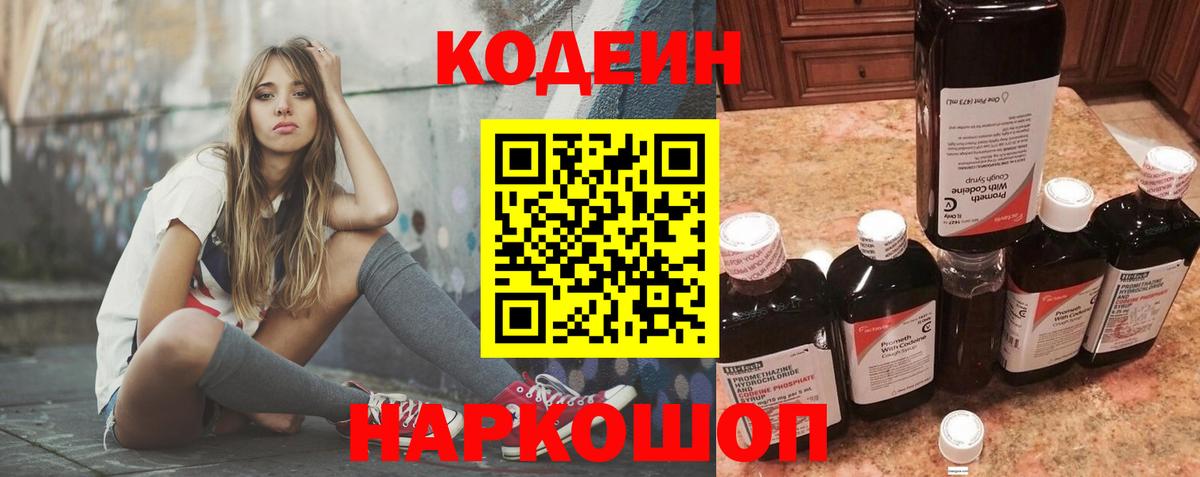 Киреевск  Кодеин Purple Drank  Вход с VPN  Codein напиток Lean (лин) 